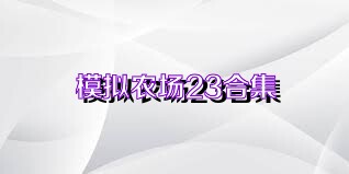 模拟农场23合集