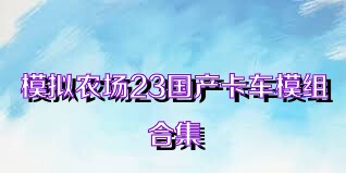 模拟农场23国产卡车模组合集