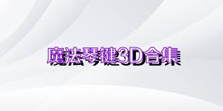 魔法琴键3D合集