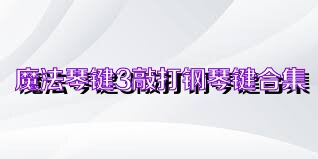 魔法琴键3敲打钢琴键合集