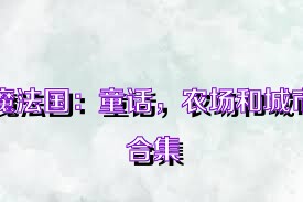 魔法国：童话，农场和城市合集