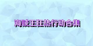 海贼王狂热行动合集