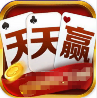 天天赢棋牌ios版官方下载