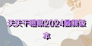 天天干瞪眼2024最新版本