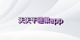 天天干瞪眼app