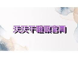 天天干瞪眼官网