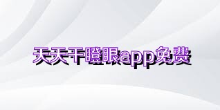 天天干瞪眼app免费