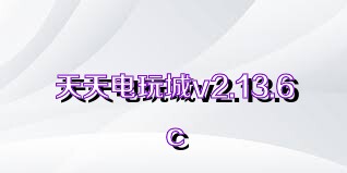 天天电玩城v2.13.6c