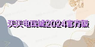 天天电玩城2024官方版