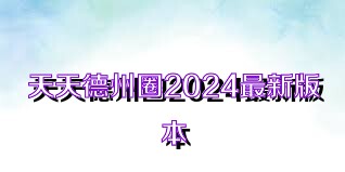 天天德州圈2024最新版本