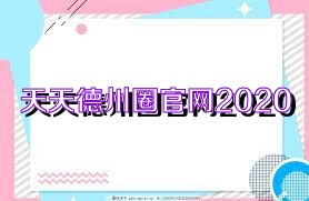 天天德州圈官网2020