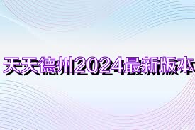 天天德州2024最新版本