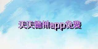 天天德州app免费