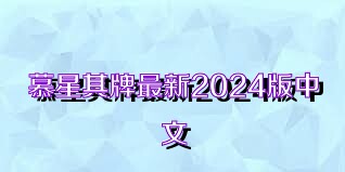 慕星棋牌最新2024版中文