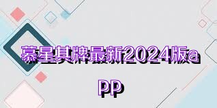 慕星棋牌最新2024版app