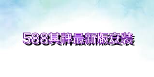 588棋牌最新版安装