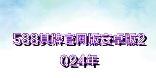 588棋牌官网版安卓版2024年