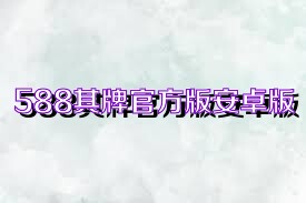 588棋牌官方版安卓版