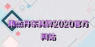 集杰丹东棋牌2020官方网站