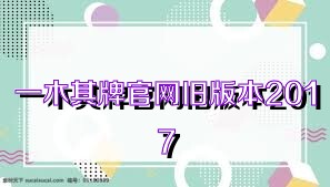 一木棋牌官网旧版本2017