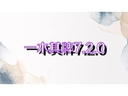 一木棋牌7.2.0