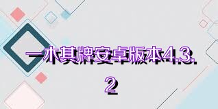 一木棋牌安卓版本4.3.2