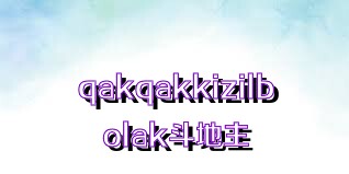 qakqakkizilbolak斗地主