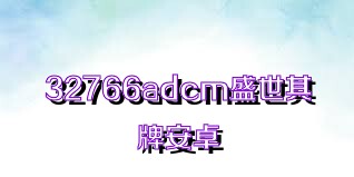 32766adcm盛世棋牌安卓