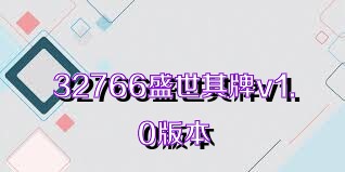 32766盛世棋牌v1.0版本