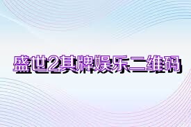 盛世2棋牌娱乐二维码