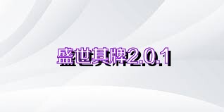 盛世棋牌2.0.1