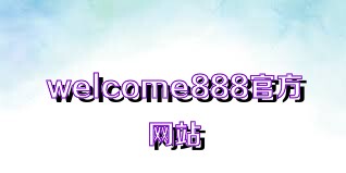 welcome888官方网站