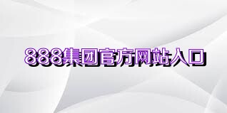 888集团官方网站入口