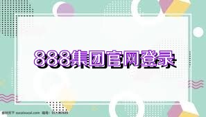 888集团官网登录