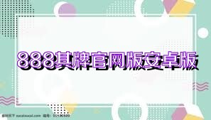 888棋牌官网版安卓版