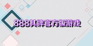 888棋牌官方版游戏