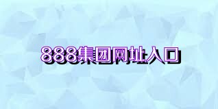 888集团网址入口