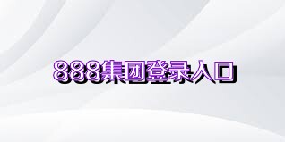 888集团登录入口