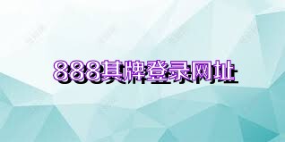 888棋牌登录网址