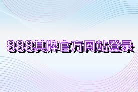 888棋牌官方网站登录