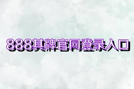 888棋牌官网登录入口