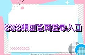 888集团官网登录入口