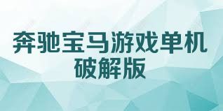 奔驰宝马游戏单机破解版