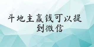 斗地主赢钱可以提到微信