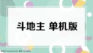 斗地主 单机版