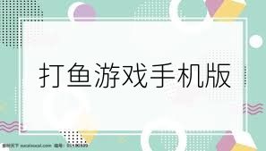 打鱼游戏手机版