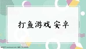 打鱼游戏 安卓