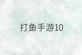 打鱼手游10