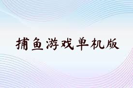 捕鱼游戏单机版