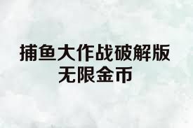 捕鱼大作战破解版无限金币